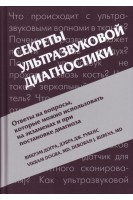 Секреты ультразвуковой диагностики. 4-е издание. Перевод с ангийского. Догра В. Рубенс Д.Дж. под ред. Зубарева А.В.