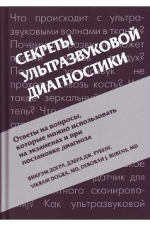 Секреты ультразвуковой диагностики. 4-е издание. Перевод с ангийского. Догра В. Рубенс Д.Дж. под ред. Зубарева А.В.