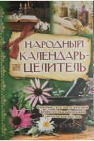 Народный календарь-целитель (БУ). Богоявленский С.