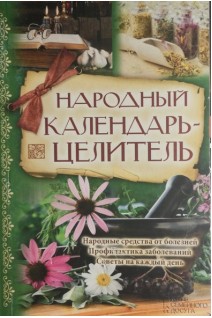 Народный календарь-целитель (БУ). Богоявленский С.