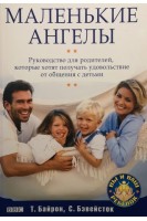 Маленькие ангелы. Руководство для родителей. Байрон Т.