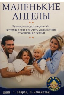Маленькие ангелы. Руководство для родителей. Байрон Т.