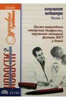 Конспект педиатра. Ч.1: Грыжи пищеводного отверстия диафрагмы нарушения моторной функции ЖКТ у детей. Видавець Заславський О.Ю.