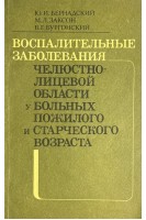 Воспалительные заболевания челюстно-лицевой области у больных пожилого и старческого возраста (БУ). Бернадский Ю.И.