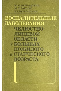 Воспалительные заболевания челюстно-лицевой области у больных пожилого и старческого возраста (БУ). Бернадский Ю.И.