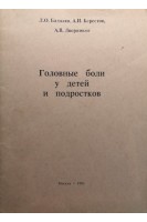 Головные боли у детей и подростков (БУ). Бадалян Л.О.