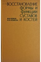 Восстановление формы и функции суставов и костей (БУ). Волков М.В.