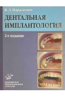 Дентальная имплантология. Основы теории и практики. 2-е издание. Параскевич В.Л.