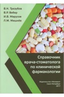 Справочник врача-стоматолога по клинической фармакологии. Трезубов В.Н. Вебер В.Р. Марусов И.В. Мишнёв Л.М.