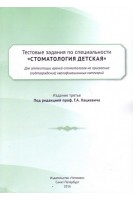 Тестовые задания по специальности Стоматология детская для аттестации врачей-стоматологов на присвоение (подтверждение) квалификационных категорий. Хацкевич Г.А. Савушкина Н.А.