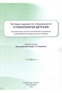 Тестовые задания по специальности Стоматология детская для аттестации врачей-стоматологов на присвоение (подтверждение) квалификационных категорий. Хацкевич Г.А. Савушкина Н.А.