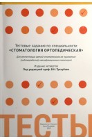 Тестовые задания по специальности Стоматология ортопедическая для аттестации врачей-стоматологов на присвоение (подтверждение) квалификационных категорий. Трезубов В.Н.