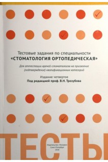Тестовые задания по специальности Стоматология ортопедическая для аттестации врачей-стоматологов на присвоение (подтверждение) квалификационных категорий. Трезубов В.Н.