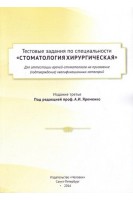 Тестовые задания по специальности Стоматология хирургическая для аттестации врачей-стоматологов на присвоение (подтверждение) квалификационных категорий. Яременко А.И.