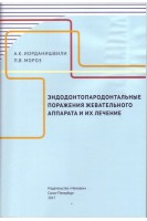 Эндодонтопародонтальные поражения жевательного аппарата и их лечение. Иорданишвили А.К. Мороз П.В.