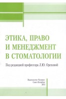 Этика право и менеджмент в стоматологии. Орехова Л.Ю.