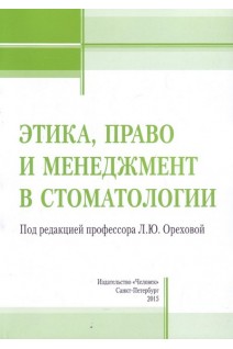 Этика право и менеджмент в стоматологии. Орехова Л.Ю.
