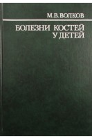 Болезни костей у детей (БУ). Волков М.В.