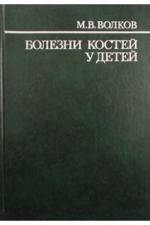 Болезни костей у детей (БУ). Волков М.В.
