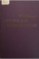 Ортопедия и травматология (БУ). Новаченко Н.П.