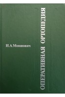 Оперативная ортопедия. Руководство для врачей (БУ). Мовшович И.А.
