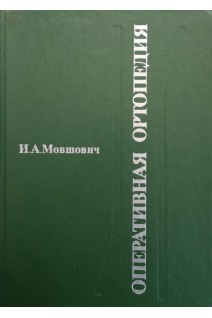 Оперативная ортопедия. Руководство для врачей (БУ). Мовшович И.А.
