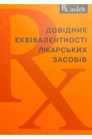 Rx index-Довідник еквівалентності лікарських засобів 2016. Зупанець І.А. Черних В.П. Прудкий Є.П. та ін.