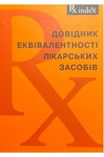 Rx index-Довідник еквівалентності лікарських засобів 2016. Зупанець І.А. Черних В.П. Прудкий Є.П. та ін.