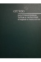 Атлас рентгенограмм зубов и челюстей в норме и патологии (БУ). Шехтер И.А.