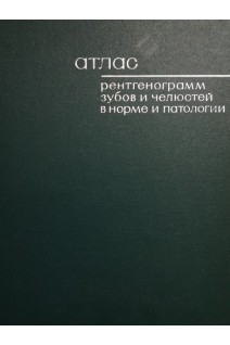 Атлас рентгенограмм зубов и челюстей в норме и патологии (БУ). Шехтер И.А.