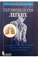 Патофизиология легких БУ). Гриппи Майкл А.