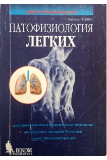 Патофизиология легких БУ). Гриппи Майкл А.
