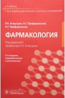 Фармакология: учебник для фармацевтических училищ и колледжей. Аляутдин Р.Н. Преферанский Н.Г. Преферанская Н.Г