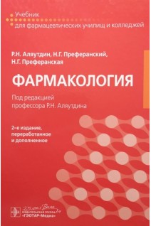 Фармакология: учебник для фармацевтических училищ и колледжей. Аляутдин Р.Н. Преферанский Н.Г. Преферанская Н.Г