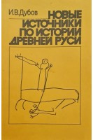 Новые источники по истории древней руси (БУ). Дубов И.В.
