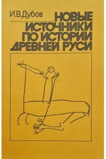 Новые источники по истории древней руси (БУ). Дубов И.В.