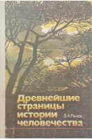 Древнейшие страници истории человека (БУ). Ранов В.А.