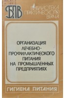 Организация лечебно-профилактического питания на промышленных предприятиях (БУ). Столмакова А.И.