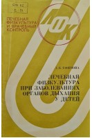 Лечебная физкультура при заболеваниях органов дыхания у детей (БУ). Ефимова Л.К.