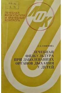 Лечебная физкультура при заболеваниях органов дыхания у детей (БУ). Ефимова Л.К.