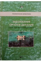 Заболевания органов дыхания справочник практикующего врача. Дж. Доуден и др.; под ред. А.Г. Чучалина