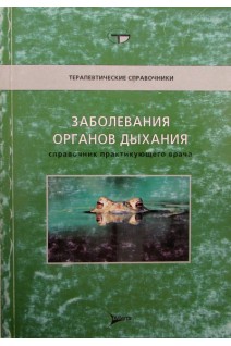 Заболевания органов дыхания справочник практикующего врача. Дж. Доуден и др.; под ред. А.Г. Чучалина