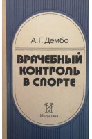Врачебный контроль в спорте (БУ). Дембо А.Г.