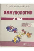 Иммунология. Атлас. 600 цветных иллюстраций. Хаитов Р.М. Ярилин А.А. Пинегин Б.В.