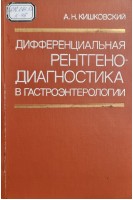 Дифференциальная рентгенодиагностика в гастроэнтерологии (БУ). Кишковский А.Н.