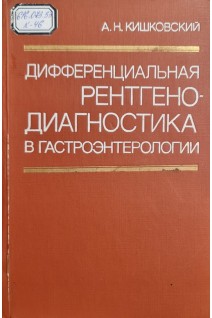 Дифференциальная рентгенодиагностика в гастроэнтерологии (БУ). Кишковский А.Н.
