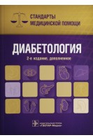 Диабетология. Стандарты медицинской помощи. 2-е издание дополненное (Серия «Стандарты медицинской помощи»). Дементьев А.С. Журавлева Н.И. Кочетков С.Ю.