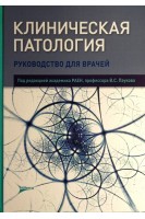 Клиническая патология: руководство для врачей. Под ред. В.С. Паукова