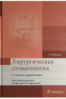 Хирургическая стоматология. Учебник. 3-е издание переработанное. Афанасьев В.В.