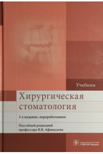 Хирургическая стоматология. Учебник. 3-е издание переработанное. Афанасьев В.В.
